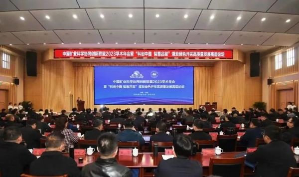 中國(guó)礦業(yè)科學(xué)協(xié)同創(chuàng)新聯(lián)盟2023學(xué)術(shù)年會(huì)，董事長(zhǎng)當(dāng)選第三屆常務(wù)理事